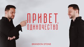Brandon Stone (Брендон Стоун) - Привет, Одиночество