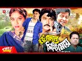 Dushtu Chele Misty Meye | Bangla Movie | Faruk | Sohel Rana | Shakil Khan | Shabnur