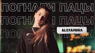 Alexandra - Погнали Пацы