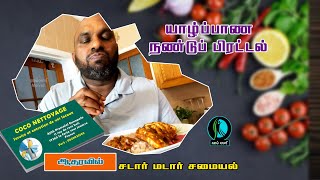 யாழ்ப்பாண நண்டுப் பிரட்டல் - சடார் மடார் சமையல்