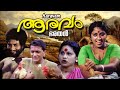 Aaravam , Malayalam full movie , Prathap Pothen , Nedumudi Venu |,  Prameela Others