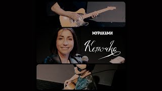 Мураками - Кепочка (Live)