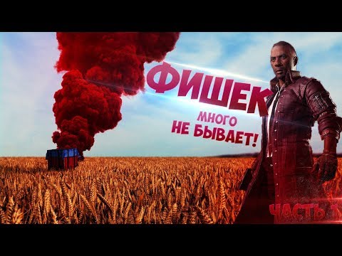 Лайфхаки в PUBG | Фишки | Секреты | Баги | Гайд | PLAYERUNKNOWN'S BATTLEGROUNDS Лайфхаки в PUBG | Фишки | Секреты | Баги | Гайд | PLAYERUNKNOWN'S BATTLEGROUNDS