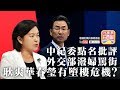 【1.13 時事分析!】第三節:【耿爽華春瑩墮樓危機?!】中紀委點名批評外交...