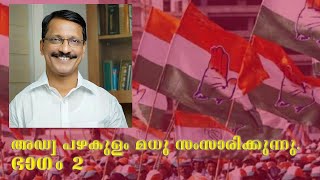 അഡ്വ പഴകുളം മധു | ഭാഗം 2 | ADV. PAZHAKULAM MADHU TALKS ABOUT POLITICAL CHANGES | രാഷ്ട്രീയ പ്രലപനം