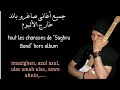 جميع اغاني خارج الألبوم لصاغرو باند  Saghro Bande hors album لأول مرة في اليوتوب + des instruments