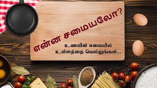 Introduction To Our Cooking Channel. Enna Samayalo?