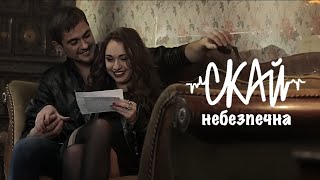 Скай - Небезпечна