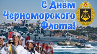Музыкальное Поздравление С Днём Черноморского Флота 13 Мая День Черноморского Флота 2021