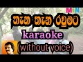 thana thana rawmata karaoke (without voice)තැන තැන රවුමට
