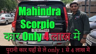 पुरानी Mahindra Scorpio कार Only 4 लाख में, Second hand Scorpio price in Delhi, Used Scorpio Delhi