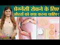 Pregnancy से बचने के लिए कौन सा गर्भनिरोधक यानी Contraception सबसे सही है? | Sehat ep 101