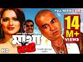 MATHA NOSTO | Full Bangla Movie HD | Manna | Nupor | SIS Media MATHA NOSTO | Full Bangla Movie HD | Manna | Nupor | SIS Media