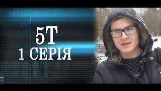 Пригоди на 5Т - Серія 1 сезон 1 - Каланча