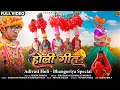 Adivasi Holi Geet (आदिवासी होली गीत ) | New Adivasi Bhangoriya Song 2024 #adivasi