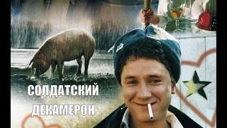 Солдатский Декамерон Фильм, 2005