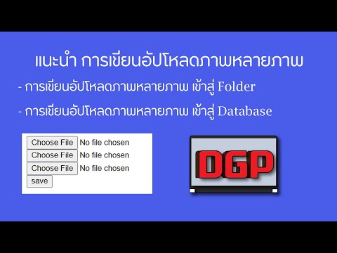 แนะนำ การเขียนอัปโหลดภาพหลายภาพ Multiple Upload File in PHP (แบบละเอียด 2020)