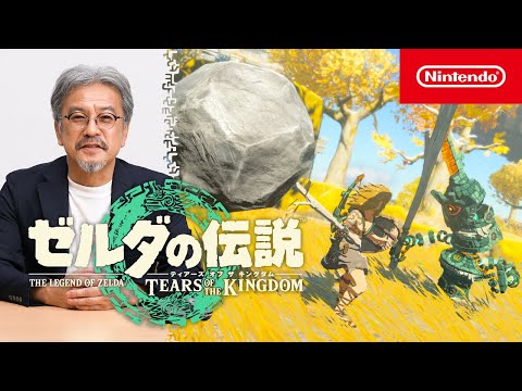 プロデューサーの青沼英二がプレイする『ゼルダの伝説　ティアーズ オブ ザ キングダム』 (03月28日 23:30 / 343 users)
