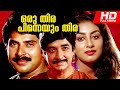 Superhit Malayalam Movie | Oru Thira Pinneyum Thira |  Full HD Movie | Ft. Prem Nazir, Mammootty