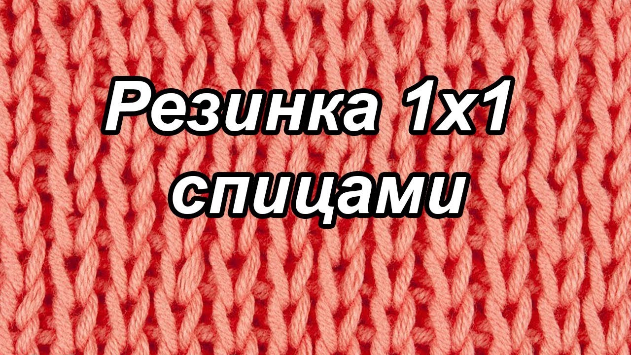 Резинка эластичная вязание Резинка эластичная вязание