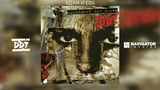 Ддт - Адам И Ева (Аудио)