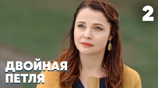 Двойная Петля | 2 Серия | Мелодрама