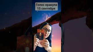 Голос Оракула 15 Сентября_September/Карта Дня 15 Сентября_September/Oracle Voice September 15