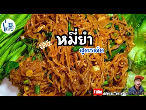 หมี่ยำ|วิธีทำหมี่ยำ #หมี่ยำกระสัง #อร่อยบอกต่อ #ครัวบ้านเซียงแฮ็คส์