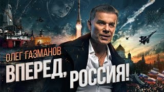Олег Газманов - Вперед Россия