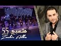 Orchestre Zouhir Adha / Chaabi 55 -- أوركسترا زهير أضحى / شعبي 55