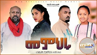 መምህሩ - Ethiopian Movie Memheru 2021 Full Length Ethiopian Film Memeheru 2021 Memhru
