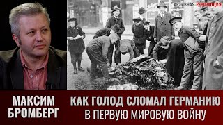 Максим Бромберг. Как голод сломал Германию в Первую мировую войну