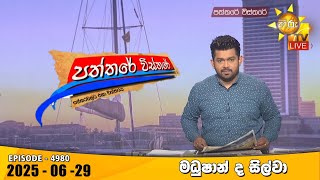 Paththare Visthare   | 2025-06-29