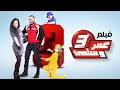 حصرياً فيلم عمر وسلمي ج3 كامل - بطولة تامر حسني ومي عز الدين بأعلى جودة