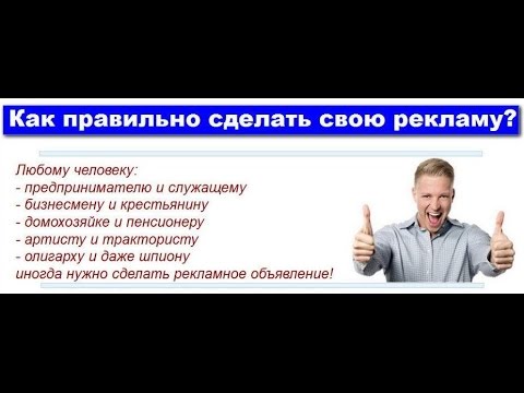 Как правильно сделать рекламу 947