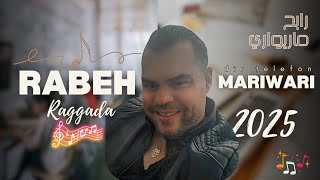 Rabah Mariwari - Dir Téléphone - Reggada 2025 دير تليفون رابح ماريواري Officiel Music Vidéo