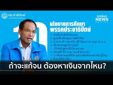 "ประชาธิปัตย์" ตอบชัด นโยบายแก้จน หาเงินจากไหน? | 11 มี.ค.62 | เจาะลึกทั่วไทย