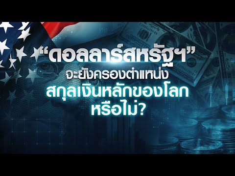 "ดอลลาร์สหรัฐฯ” จะยังครองตำแหน่ง สกุลเงินหลักของโลก หรือไม่ ? I เศรษฐกิจ Insight 14 ก ย 63