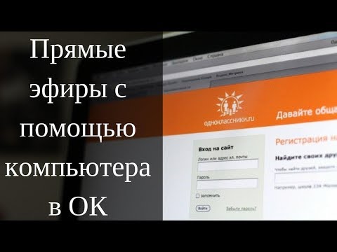 Как сделать прямой эфир на компе Как сделать прямой эфир на компе
