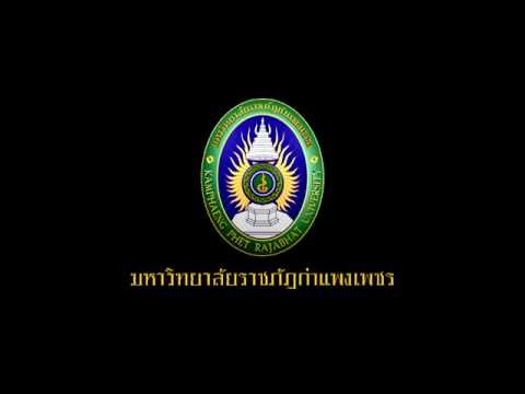 โลโก้ มหาวิทยาลัยราชภัฏกำแพงเพชร (Multimedia)