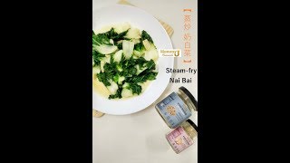 Steam Fry Nai Bai Vegetables | How to Steam Fry Nai Bai Vegetables with MommyJ Powder