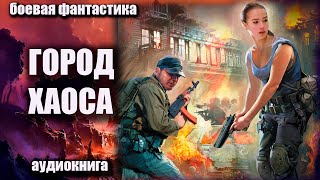 Город Хаоса Аудиокнига Боевая Фантастика