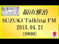 福山雅治 Talking FM　2013.04.21〔890回〕