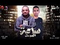 شواحه انا هركب وهقول حا | مهرجان  " ساعه الموت " 2019 | شواحه - عمر ID  | شواحه 2019 | مهرجانات 2019