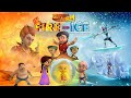 Super Bheem Fire and Ice | Watch Full Movie on Amazon Prime