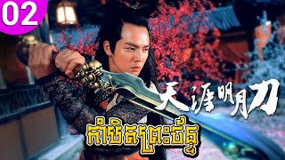 កបតពរចនទ Ep 02 The Magic Blade រងចន រងភគចន រងភគចននយយខមរ Chinese Drama Full Hd