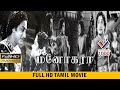 மனோகரா தமிழ் சூப்பர் ஹிட் திரைப்படம்| MANOHARA TAMIL SUPER HIT MOVIE