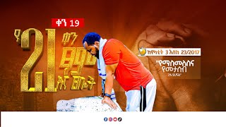 19ኛቀንየ21 ቀን የፆም እና የፀሎት አዋጅከየካቲት32017 እስከ የካቲት 232017 ዓ.ም