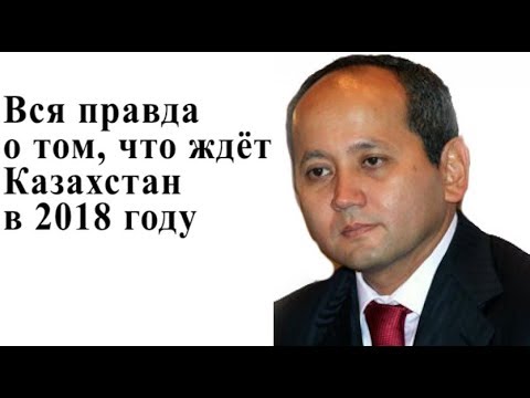 Что ждет казахстан в 2018 предсказания Что ждет казахстан в 2018 предсказания