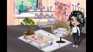 Топ Моих 17 Любимых Песен